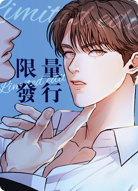 《限量发行》漫画免费&完整版（全集在线阅读）