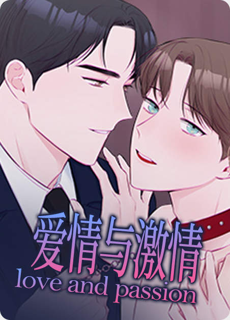 《后天性欧米伽漫画》-漫画完整版(全集免费阅读）