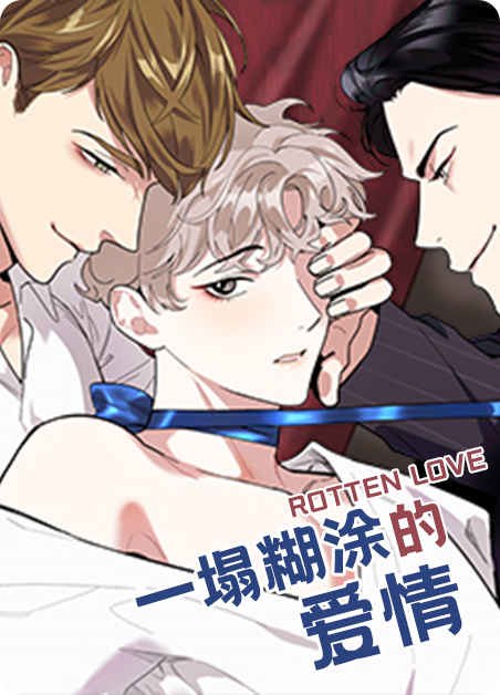 《罗恩的男人》漫画（完整版）（全文在线阅读）