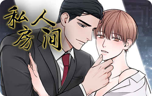 《你是主人我是仆》免费版韩漫画网站入口