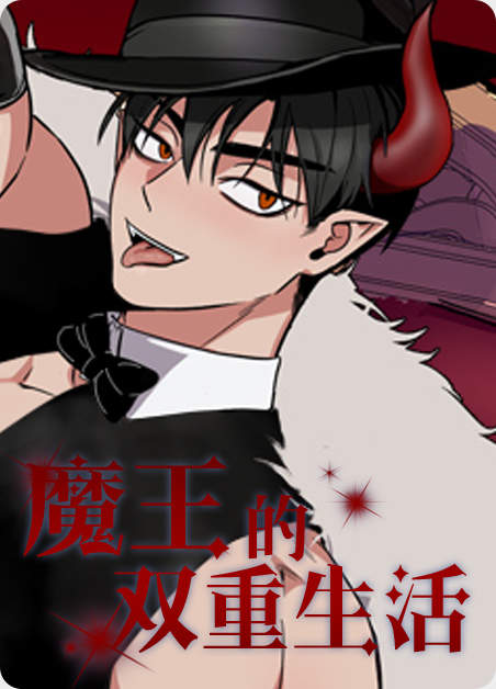 《魔王兼职记漫画免费日语版》~（韩国漫画）~(全文在线阅读）