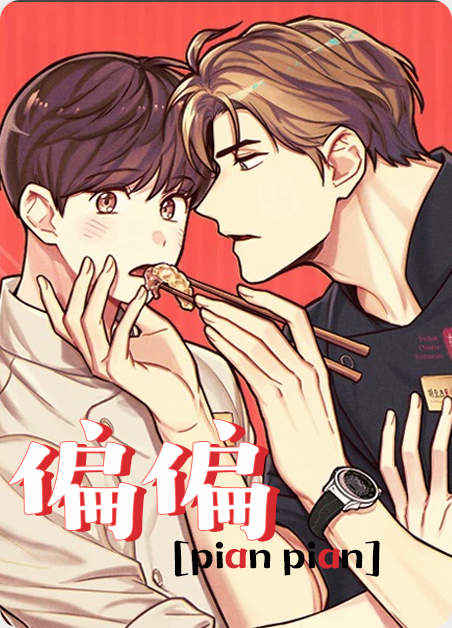 《东播》漫画全文~(全文在线阅读）