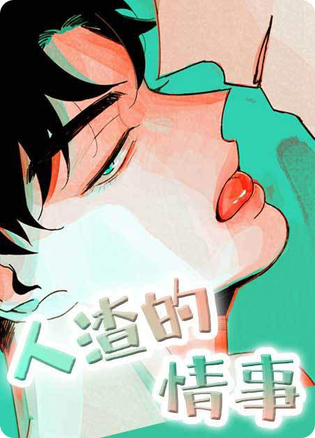 《逃跑吧！河代理漫画》完整版+【漫画汉化】+全文免费阅读