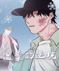 《驯虎要领》~（韩国漫画）~(全集在线阅读）