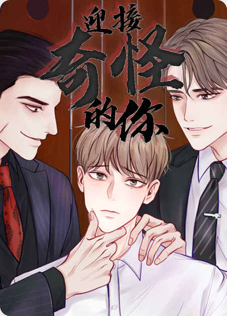 《危险交换漫画》（韩漫&无删减）(全集免费阅读）