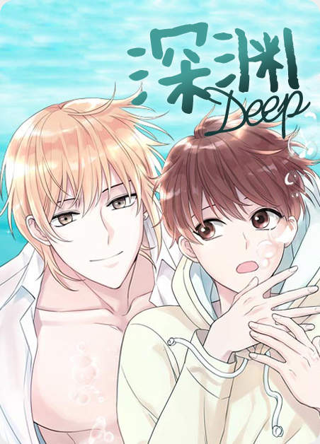 《Deep》漫画（完结版）（全集在线观看）