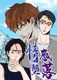 《与他一同堕落》漫画&完整版（全文免费阅读）