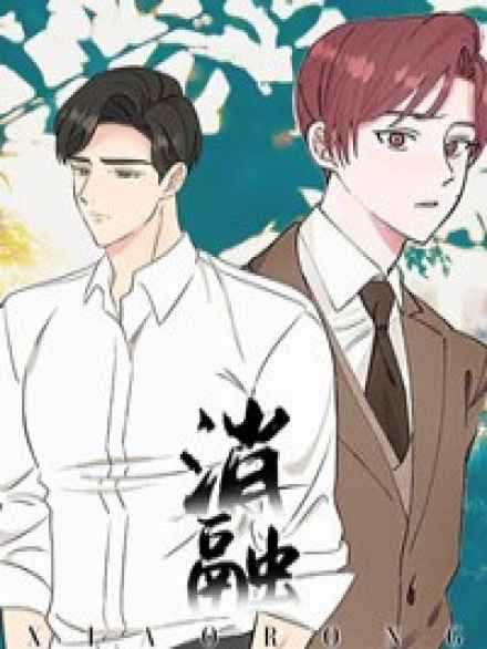 《恋情演习》免费漫画—无删减：（全文免费阅读）