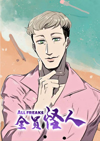 《怪物游戏漫画免费》（韩国漫画）(全文在线阅读）