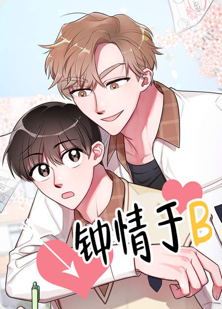 《只有B先生不知道漫画》&完整版（全文免费阅读）