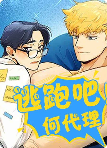 《我被大佬圈养了漫画免费阅读全文》~（韩国漫画）~(全文在线阅读）