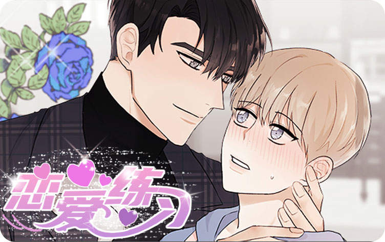 《未婚夫是花美男》漫画（完整版）（全集在线阅读）