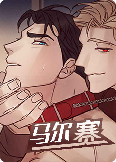 《燃点漫画》-漫画完整版(全集免费阅读）