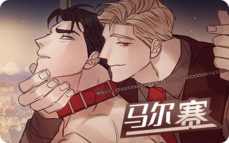 《竹马是只狼漫画》百度网盘—完整版（全文免费阅读)